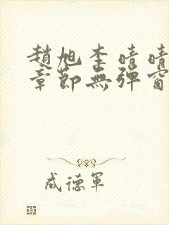 赵旭李晴晴最新章节无弹窗免费阅读