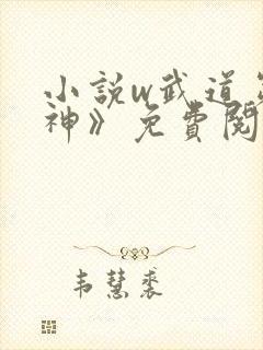 小说w武道第一神》免费阅读封面