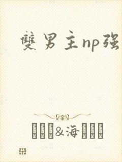 双男主np强制封面