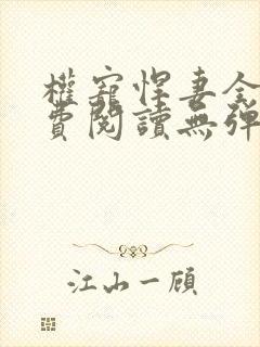 权宠悍妻全文免费阅读无弹窗