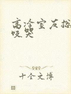 高冷室友总把我咬哭封面