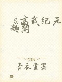 《高武纪元》笔趣阁