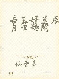 帝王婿叶辰夏倾月笔趣阁封面