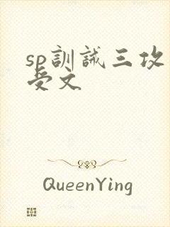 sp训诫三攻一受文