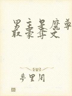 男主是魔尊的强取豪夺文