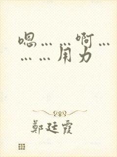 嗯……啊……噢……用力封面