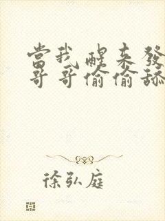 当我醒来发现被哥哥偷偷舔穴