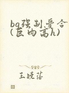 bg强制爱合集(巨肉高h)