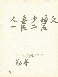 人妻少妇久久久一区二区