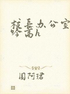 校长办公室的呻吟高h封面