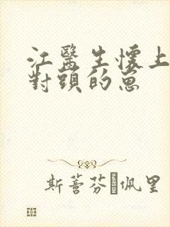 江医生怀上了死对头的崽