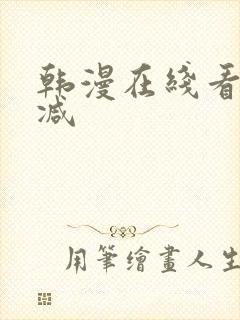 韩漫在线看无删减封面