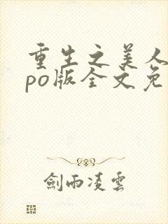 重生之美人事君po版全文免费阅读