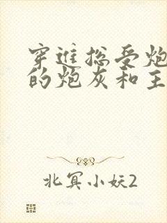 穿进总受炮灰文的炮灰和主角1v1