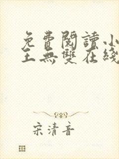 免费阅读小说兵王无双在线阅读全文