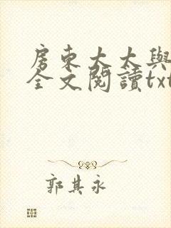 房东太太与少年全文阅读txt