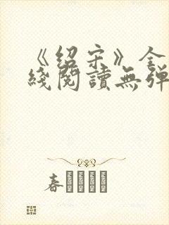 《绍宋》全文在线阅读无弹窗