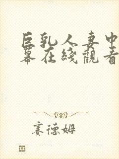 巨乳人妻中文字幕在线观看封面