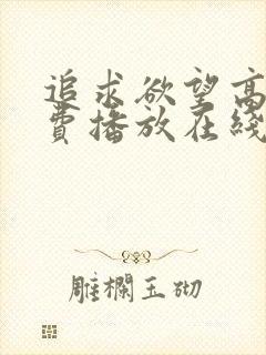 追求欲望高清免费播放在线观看