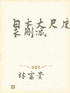 日本大尺度电影未删减