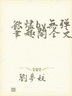 欲烬by无弹窗笔趣阁全文阅读笔趣阁