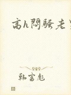 高h闷骚老男人