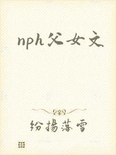 nph父女文