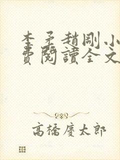 李柔赵刚小说免费阅读全文封面