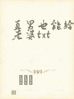 直男也能给人当老婆txt