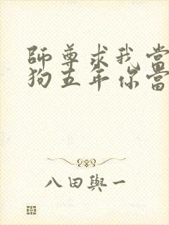 师尊求我当你舔狗五年你当真了小说笔趣阁封面