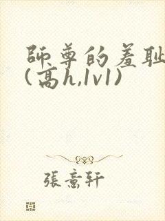 师尊的羞耻调教(高h,1v1)