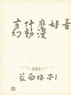 有什么好看的玄幻动漫