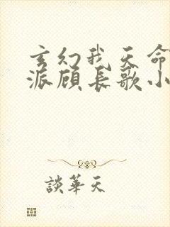 玄幻我天命大反派顾长歌小说