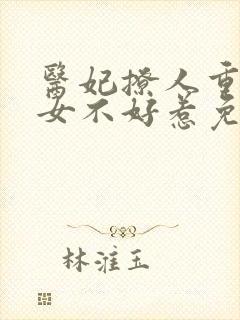 医妃撩人重生嫡女不好惹免费封面