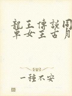 龙王传说同人文单女主古月娜