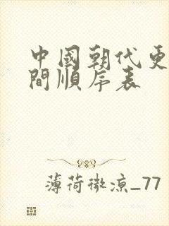 中国朝代更迭时间顺序表