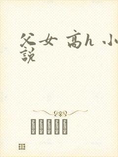 父女 高h 小说