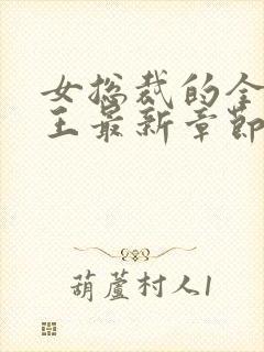 女总裁的全能兵王最新章节阅读