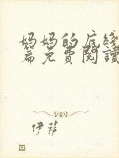 妈妈的底线番外篇免费阅读