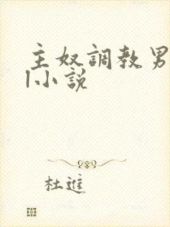 主奴调教男男bl小说