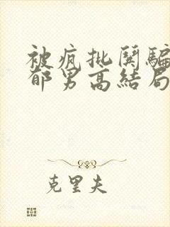 被疯批哄骗的阴郁男高结局