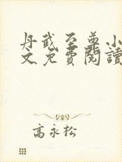 丹武至尊小说全文免费阅读无弹窗