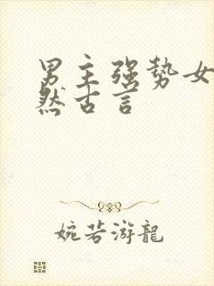 男主强势女主淡然古言