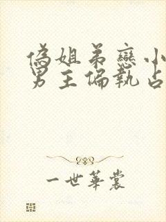 伪姐弟恋小说 男主偏执占有欲强封面