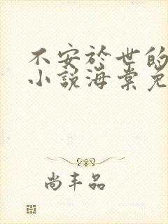 不安于世的妻子小说海棠免费阅读