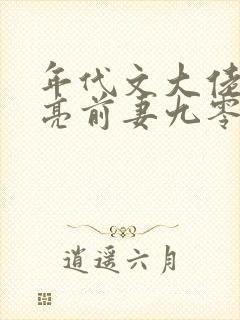 年代文大佬的漂亮前妻九零