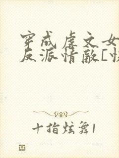 穿成虐文女主的反派情敌[快穿]