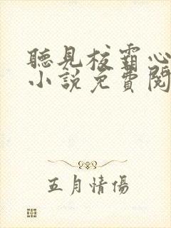 听见校霸心声后小说免费阅读