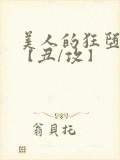 美人的狂堕遭遇【丑/攻】