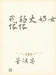 我的大奶女友小依依封面